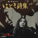 Meiko Kaji - Hajiki Uta ~ Fute Bushi (1973) [24.96] [FLAC] (image+.cue)