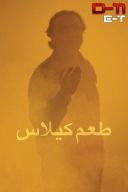 Smak wisni/Ta'm-e gīlās (1997) [1080p] [BRRip] [H264] [AC3-d11] [Lektor PL] [r.d11]